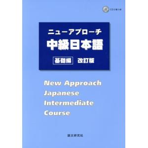 ニューアプローチ　中級日本語　基礎編　改訂版／語文研究社