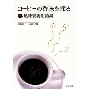 コーヒーの香味を探る+風味表現用語集/圓尾修三,広瀬幸雄【著】