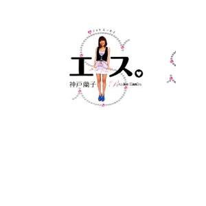 神戸蘭子初フォトエッセイ エス。/神戸蘭子【著】,小澤太一【撮影】
