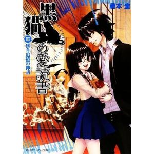 黒猫の愛読書(3) THE BLACK CAT’S CODEX-昏き追憶の神話 角川スニーカー文庫/...