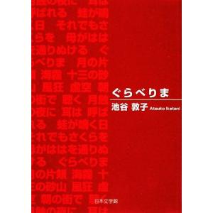 ぐらべりま/池谷敦子【著】