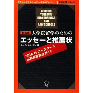 大学院留学のためのエッセーと推薦状 留学応援シリーズ／カーティス・Ｓ．チン【著】｜bookoffonline