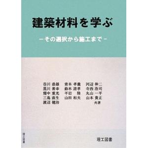 建築材料を学ぶ その選択から施工まで/谷川恭雄,青木孝義,河辺伸二,黒川善幸,鈴木清孝【ほか共著