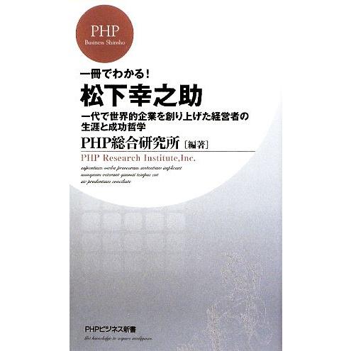 一冊でわかる！松下幸之助 一代で世界的企業を創り上げた経営者の生涯と成功哲学 PHPビジネス新書/P...