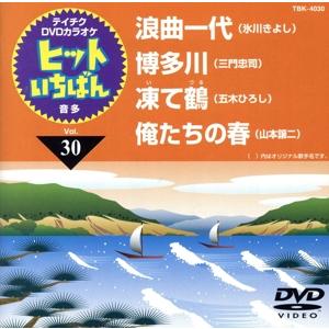 浪曲一代/博多川/凍て鶴/俺たちの春/(カラオケ)
