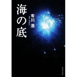 海の底 自衛隊三部作 角川文庫／有川浩【著】