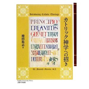 カトリック神学への招き／増田祐志【編】