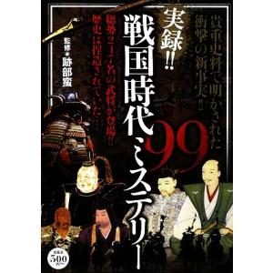 実録！！戦国時代ミステリー９９／跡部蛮