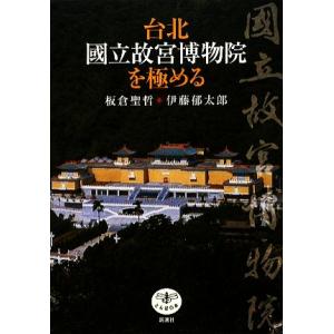 台北　國立故宮博物院を極める とんぼの本／板倉聖哲，伊藤郁太郎【著】