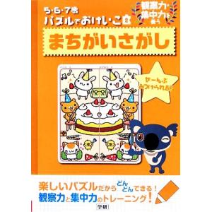 5・6・7歳パズルでおけいこ(2) まちがいさがし/学研【編】