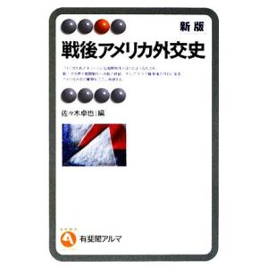 戦後アメリカ外交史 有斐閣アルマ／佐々木卓也【編】｜bookoffonline