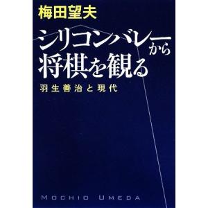 シリコンバレーから将棋を観る 羽生善治と現代/梅田望夫【著】
