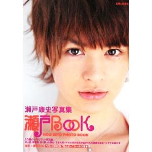 瀬戸BOOK 瀬戸康史写真集/藤沢大祐【撮影】の商品画像