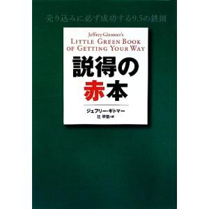 説得の赤本 売り込みに必ず成功する９．５の鉄則／ジェフリーギトマー，辻早苗