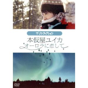 ザ・ノンフィクション 本仮屋ユイカ〜オーロラに恋して〜/本仮屋ユイカ