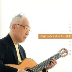 決定盤!!「斉藤功の名曲ギター演歌」ベスト/斉藤功の商品画像