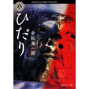 ひだり 角川ホラー文庫／倉阪鬼一郎