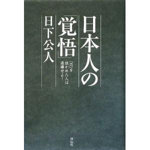 日本人の「覚悟」 「芯」を抜かれた人は退場せよ！/日下公人【著】