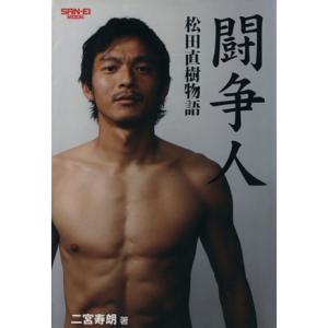 闘争人〜松田直樹物語〜／旅行・レジャー・スポーツ