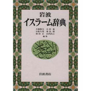 岩波 イスラーム辞典/大塚和夫(著者)