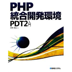 PHP統合開発環境 PDT2入門/岸本忠士【著】
