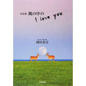 写真集 風の中のI love you/岡田光司【著】