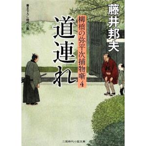 道連れ 柳橋の弥平次捕物噺 4 二見時代小説文庫/藤井邦夫【著】