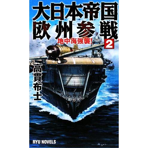 大日本帝国欧州参戦(2) 地中海強襲！ RYU NOVELS/高貫布士【著】