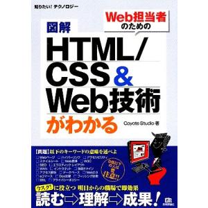 図解 HTML/CSS&amp;Web技術がわかる 知りたい！テクノロジー/Coyote Studio【著】...