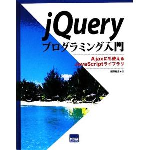 jQueryプログラミング入門 Ajaxにも使えるJavaScriptライブラリ/相澤裕介【著】