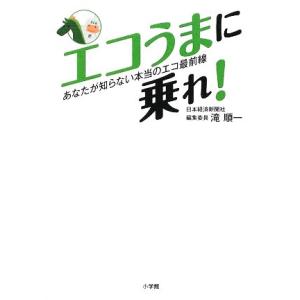 エコうまに乗れ！ あなたが知らない本当のエコ最前線/滝順一【著】