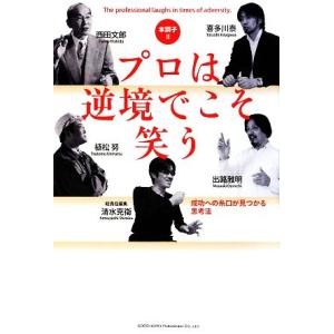 本調子２　プロは逆境でこそ笑う 成功への糸口が見つかる思考法／西田文郎，喜多川泰，出路雅明，植松努，...