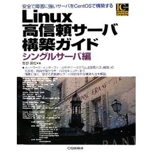 Linux高信頼サーバ構築ガイド シングルサーバ編 Industrial Computing Ser...