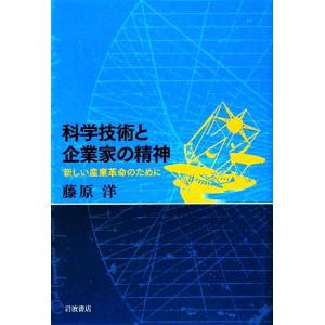 科学技術と企業家の精神 新しい産業革命のために/藤原洋【著】　