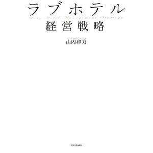 ラブホテル経営戦略／山内和美【著】