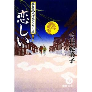 恋しい 夢草紙人情ひぐらし店 徳間文庫/今井絵美子【著】
