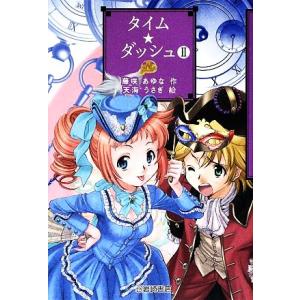 タイム★ダッシュ(2) YA!フロンティア/藤咲...の商品画像