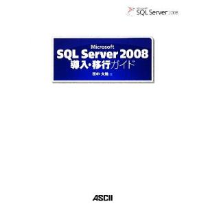 Microsoft SQL Server 2008導入・移行ガイド/田中大地【著】