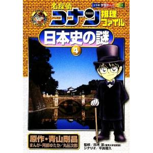 名探偵コナン推理ファイル　日本史の謎(４) 小学館学習まんがシリーズ／青山剛昌【原作】，鈴木淳【監修...