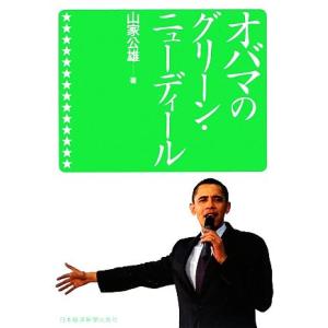 オバマのグリーン・ニューディール/山家公雄【著】