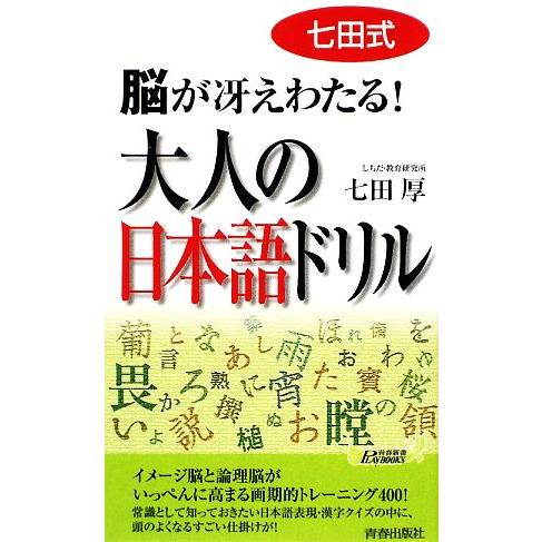 七田式脳が冴えわたる！大人の日本語ドリル 青春新書ＰＬＡＹ　ＢＯＯＫＳ／七田厚【著】