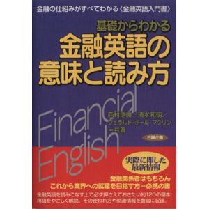基礎からわかる金融英語の意味と読み方 日興企画5/西村信勝(著者),清水和明(著者),ジェラルド・ポ