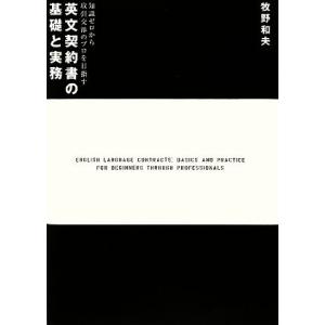 英文契約書の基礎と実務 知識ゼロから取引交渉のプロを目指す／牧野和夫