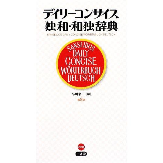 デイリーコンサイス独和・和独辞典/早川東三【編】