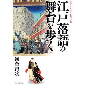 江戸落語の舞台を歩く 東京まち歩き散策手帖/河合昌次【著】　