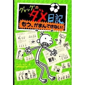 グレッグのダメ日記　もう、がまんできない！／ジェフキニー，中井はるの