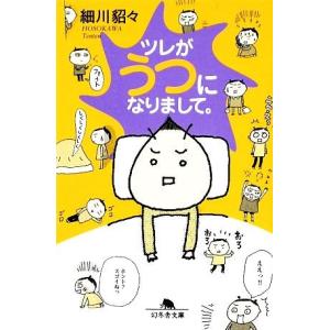 ツレがうつになりまして。　コミックエッセイ 幻冬舎文庫／細川貂々【著】