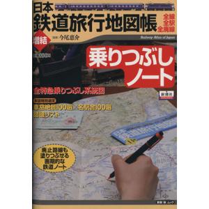 日本鉄道旅行地図帳 増結 乗りつぶしノート/新潮社