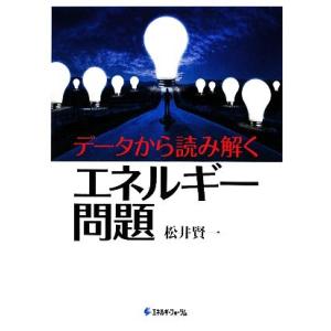 データから読み解くエネルギー問題/松井賢一【著】