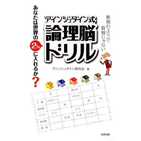 アインシュタイン式論理脳ドリル/アインシュタイン研究会【編】